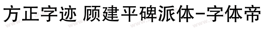 方正字迹 顾建平碑派体字体转换